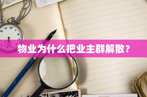 物业为什么把业主群解散？