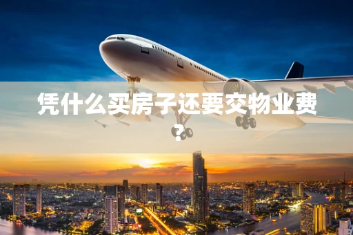 凭什么买房子还要交物业费？