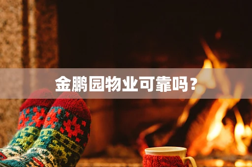 金鹏园物业可靠吗？