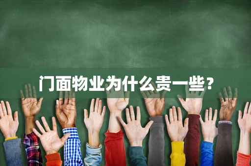 门面物业为什么贵一些？