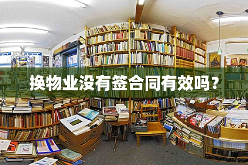 换物业没有签合同有效吗？