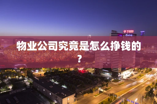 物业公司究竟是怎么挣钱的？