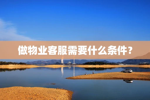 做物业客服需要什么条件？