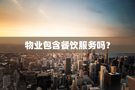 物业包含餐饮服务吗？