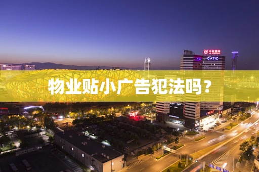 物业贴小广告犯法吗？