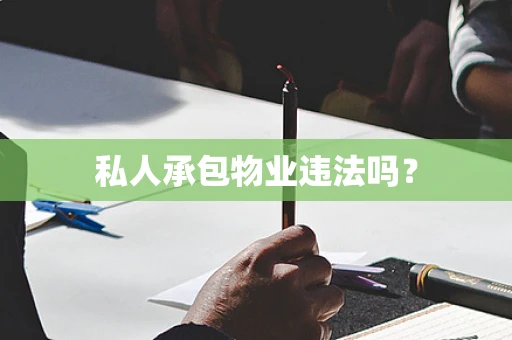 私人承包物业违法吗？