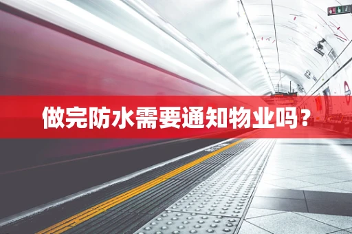 做完防水需要通知物业吗？