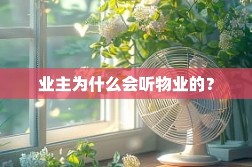 业主为什么会听物业的？
