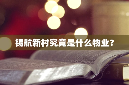 锡航新村究竟是什么物业？