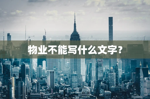 物业不能写什么文字？