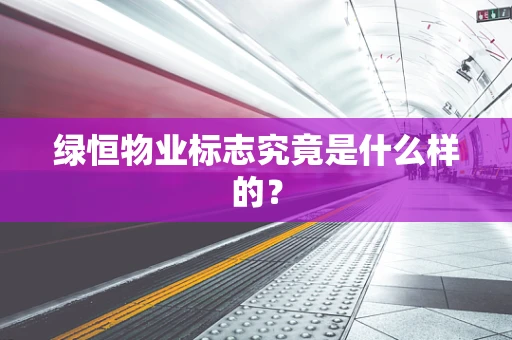 绿恒物业标志究竟是什么样的？
