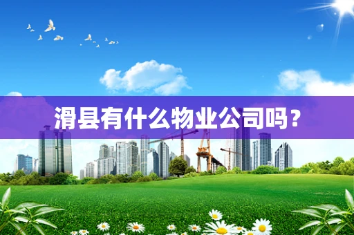 滑县有什么物业公司吗？