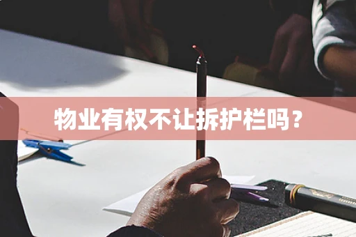 物业有权不让拆护栏吗？