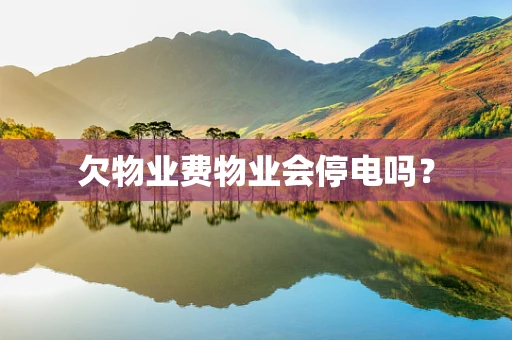 欠物业费物业会停电吗？