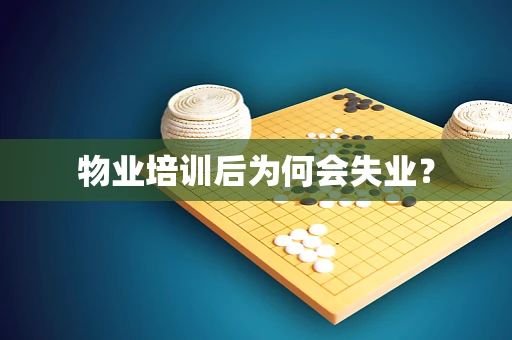 物业培训后为何会失业？