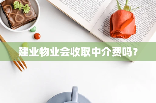建业物业会收取中介费吗？