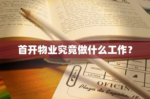 首开物业究竟做什么工作？