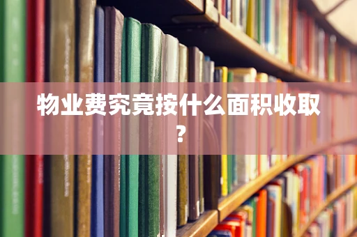 物业费究竟按什么面积收取？