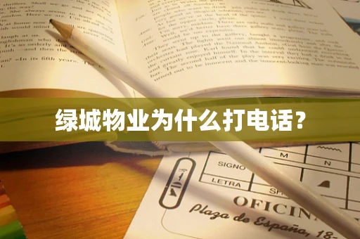 绿城物业为什么打电话？