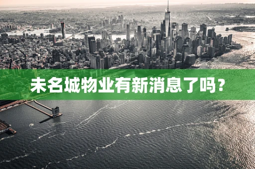 未名城物业有新消息了吗？