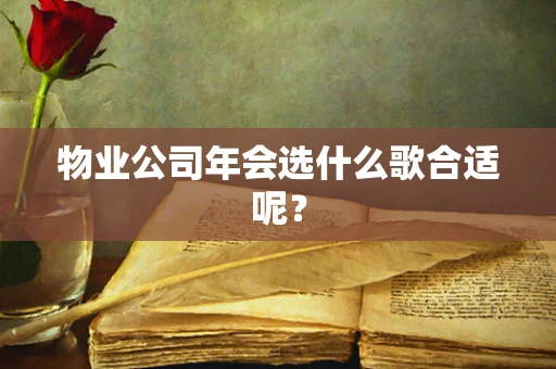 物业公司年会选什么歌合适呢？
