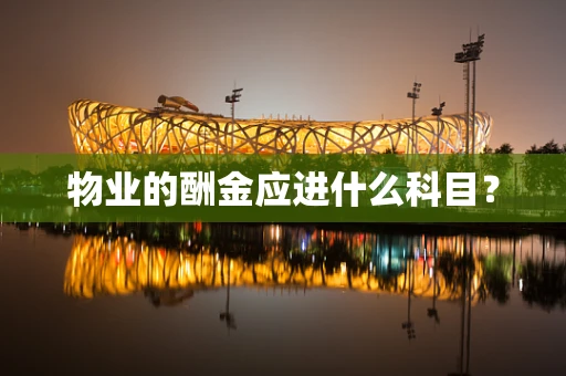 物业的酬金应进什么科目？