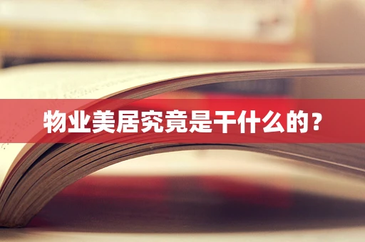 物业美居究竟是干什么的？