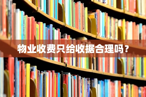 物业收费只给收据合理吗？