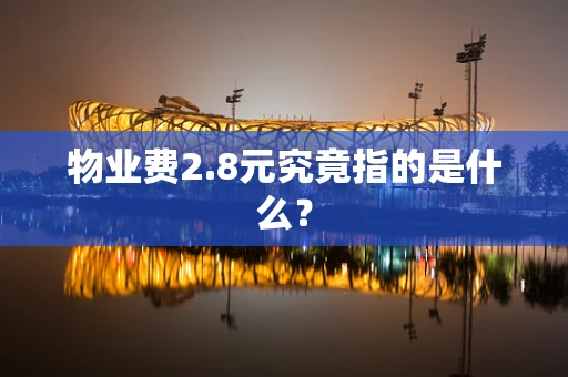 物业费2.8元究竟指的是什么？