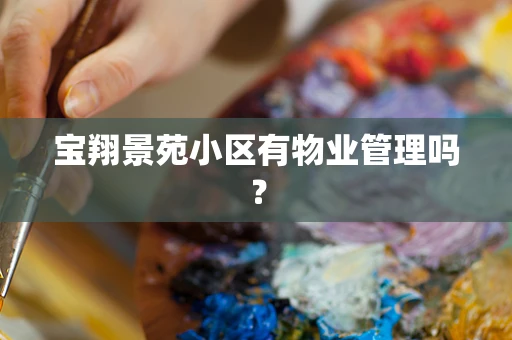 宝翔景苑小区有物业管理吗？