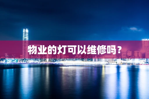 物业的灯可以维修吗？