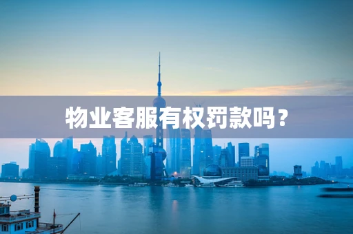 物业客服有权罚款吗？