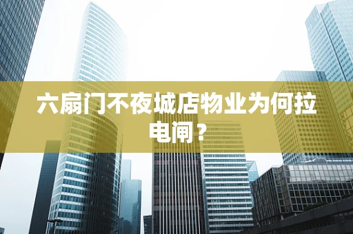 六扇门不夜城店物业为何拉电闸？