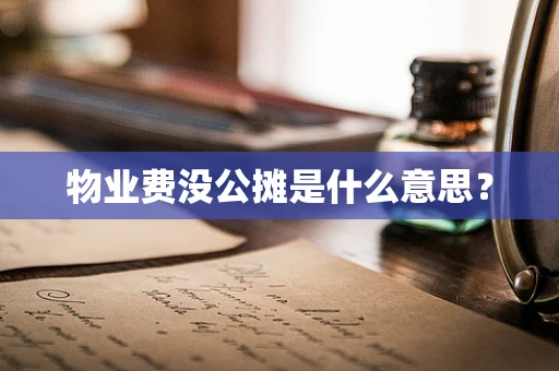 物业费没公摊是什么意思？