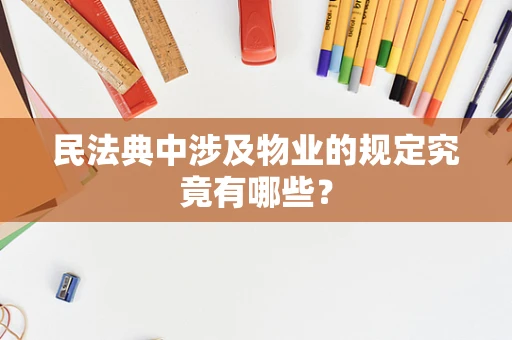 民法典中涉及物业的规定究竟有哪些？