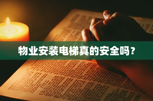 物业安装电梯真的安全吗？