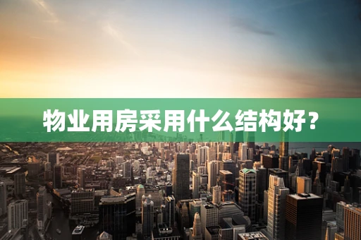 物业用房采用什么结构好？