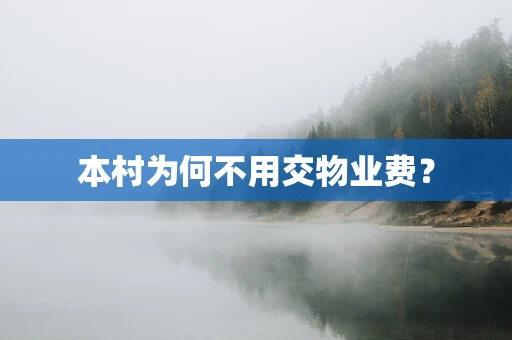 本村为何不用交物业费？