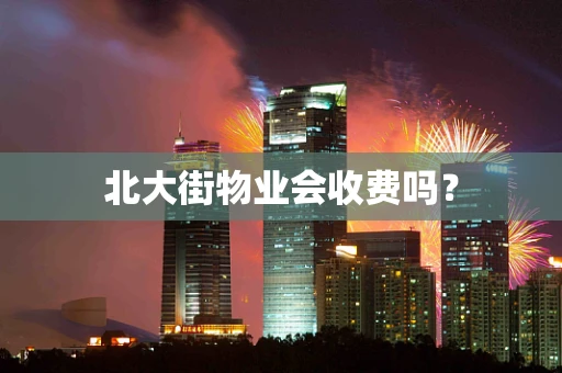 北大街物业会收费吗？