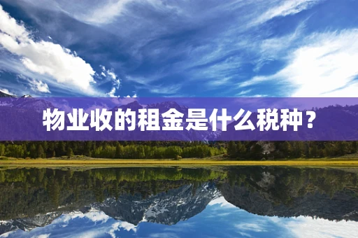 物业收的租金是什么税种？