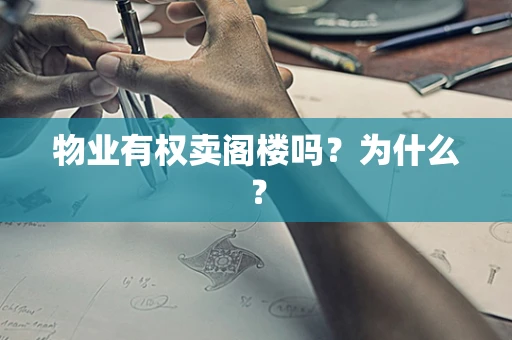 物业有权卖阁楼吗？为什么？