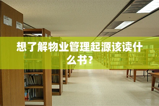 想了解物业管理起源该读什么书？