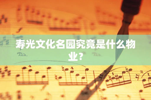 寿光文化名园究竟是什么物业？