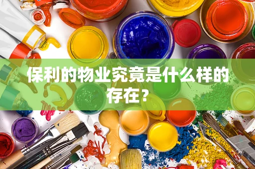 保利的物业究竟是什么样的存在？
