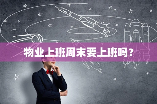 物业上班周末要上班吗？