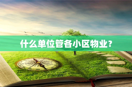 什么单位管各小区物业？