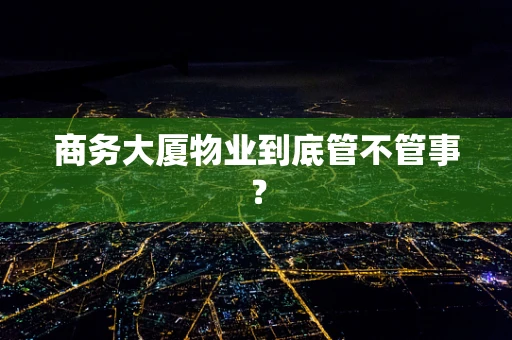 商务大厦物业到底管不管事？