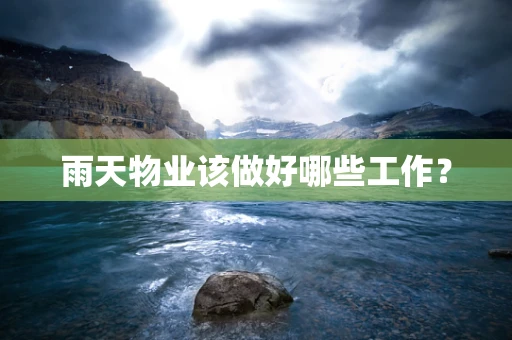 雨天物业该做好哪些工作？
