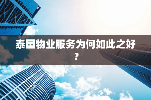 泰国物业服务为何如此之好？
