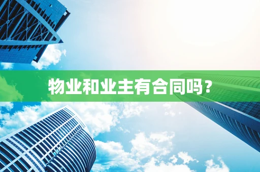 物业和业主有合同吗？